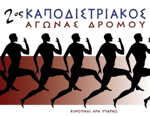 2&omicron;&sigmaf; &Kappa;&alpha;&pi;&omicron;&delta;&iota;&sigma;&tau;&rho;&iota;&alpha;&kappa;ό&sigmaf; &Delta;&rho;ό&mu;&omicron;&sigmaf; 2018
