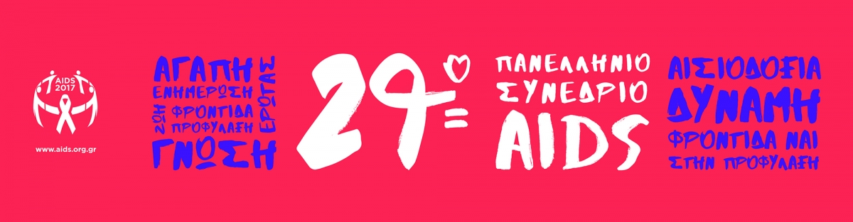 Ό&sigma;&alpha; &gamma;&nu;&omega;&rho;ί&zeta;&omicron;&upsilon;&mu;&epsilon; &sigma;ή&mu;&epsilon;&rho;&alpha; &gamma;&iota;&alpha; &tau;&omicron; AIDS