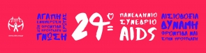 Ό&sigma;&alpha; &gamma;&nu;&omega;&rho;ί&zeta;&omicron;&upsilon;&mu;&epsilon; &sigma;ή&mu;&epsilon;&rho;&alpha; &gamma;&iota;&alpha; &tau;&omicron; AIDS